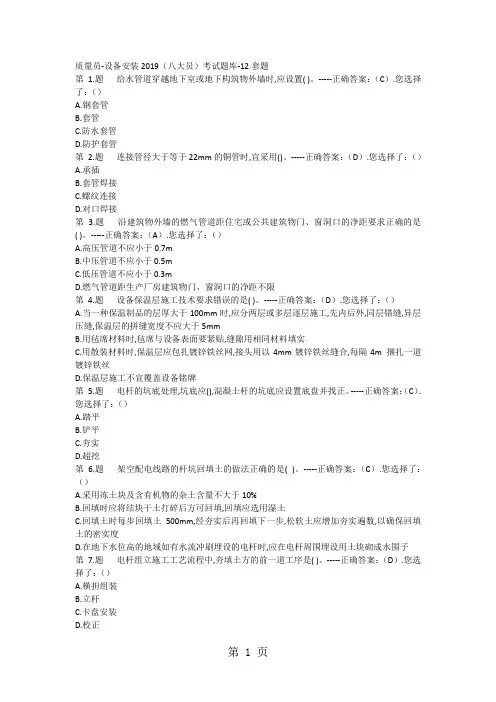 质量员-设备安装2019(八大员)考试题库-12套题全解word精品文档109页