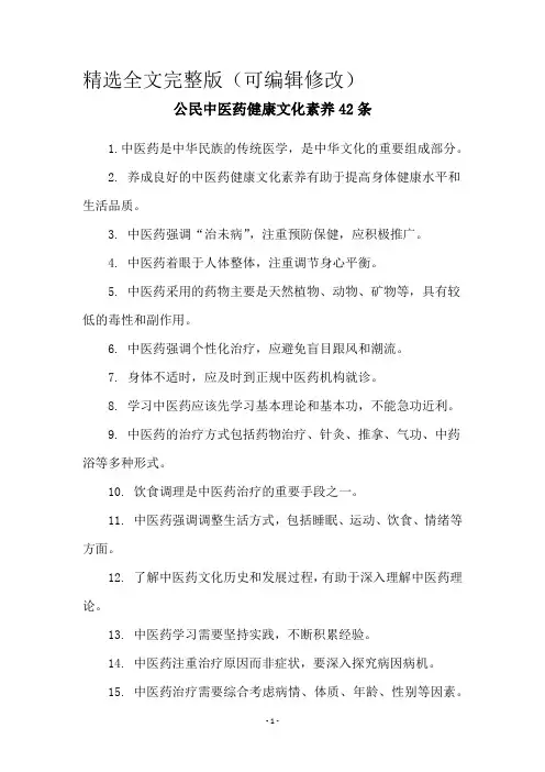 公民中医药健康文化素养42条精选全文