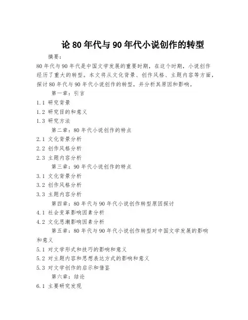 论80年代与90年代小说创作的转型
