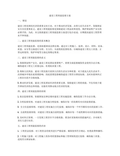 建设工程效能监察方案