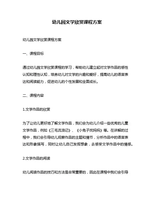 幼儿园文学欣赏课程方案