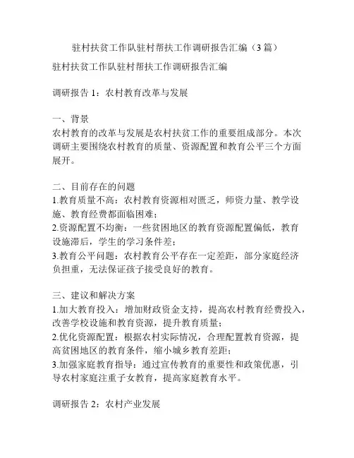 驻村扶贫工作队驻村帮扶工作调研报告汇编(3篇)