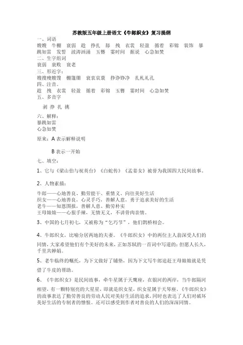 苏教版五年级上册语文《牛郎织女》复习提纲