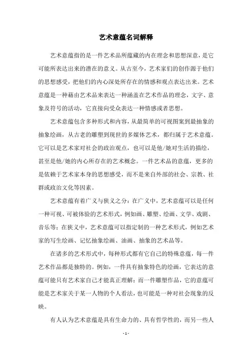 艺术意蕴名词解释