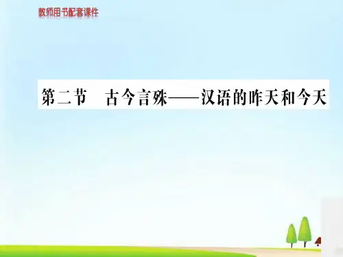-人教高中语文语言文字应用课件：第一课  第二节古今言殊——汉语的昨天和今天 (共88张PPT)