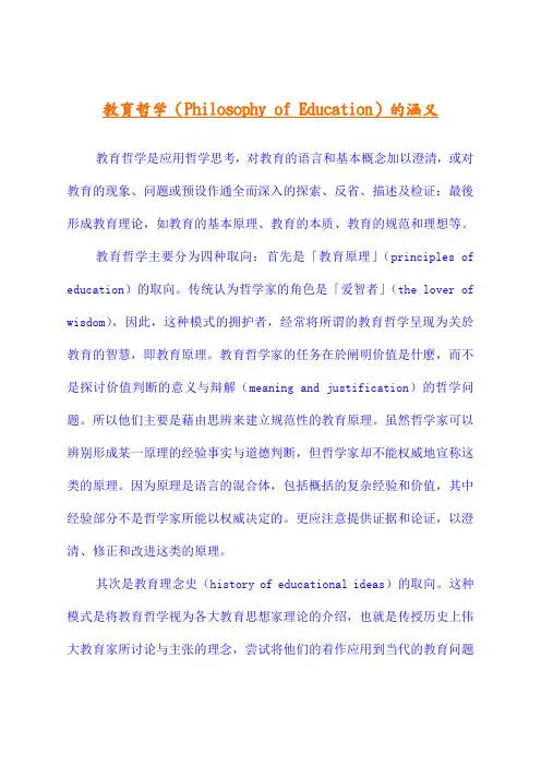 教育哲学(PhilosophyofEducation)的涵义