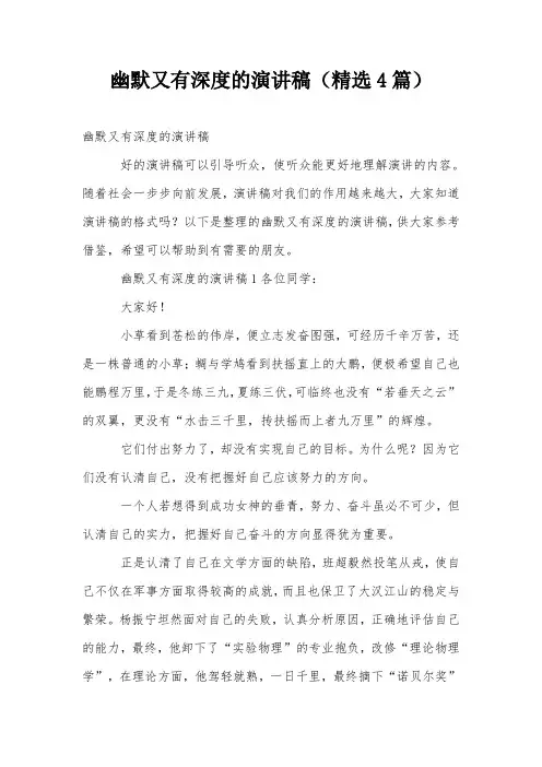 幽默又有深度的演讲稿(精选4篇)