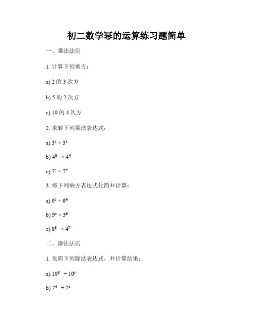初二数学幂的运算练习题简单