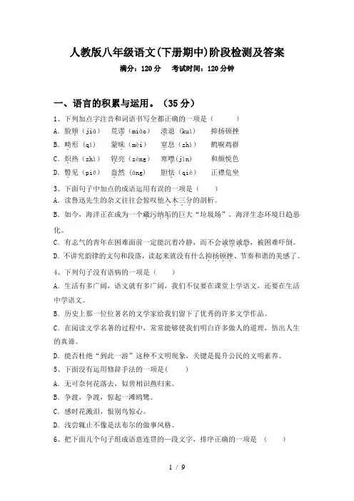 人教版八年级语文(下册期中)阶段检测及答案