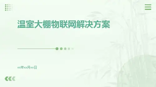 温室大棚物联网解决方案