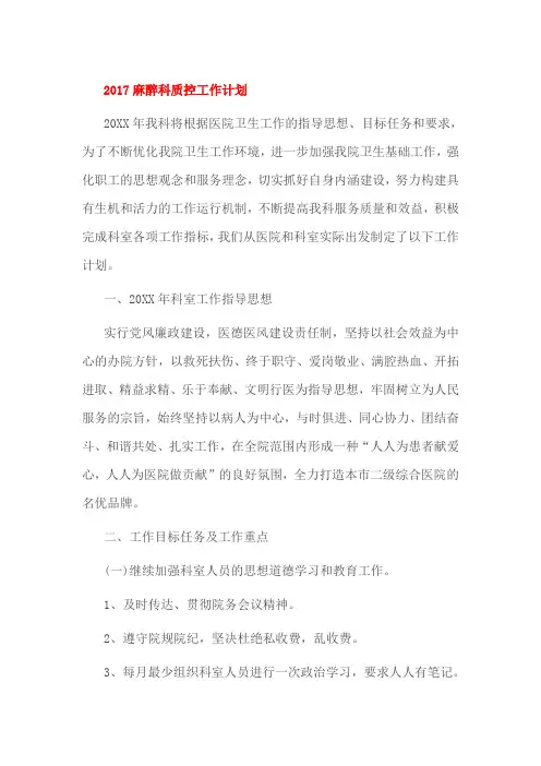 2017麻醉科质控工作计划