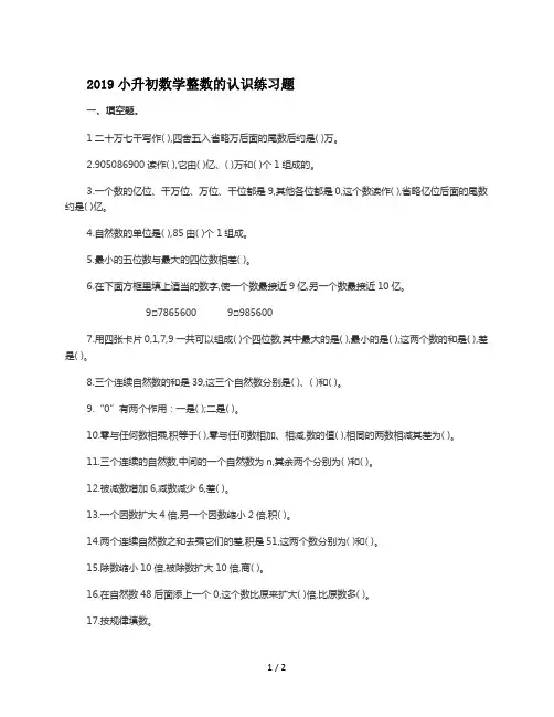 2019小升初数学整数的认识练习题