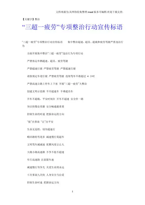 【整治】三超一疲劳专项整治行动宣传标语