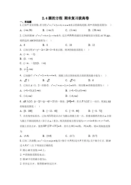 圆的方程 期末复习拔高卷-2022-2023学年高二上学期数学人教A版2019选择性必修第一册含答案