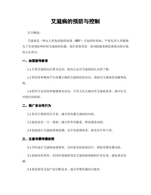 艾滋病的预防与控制