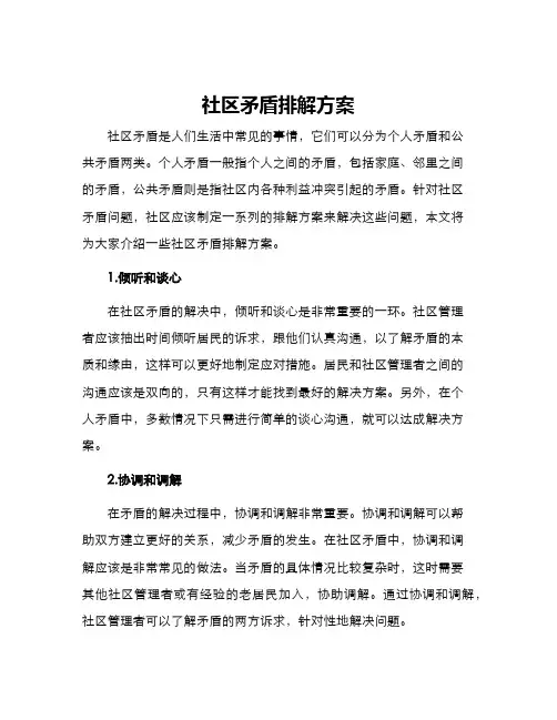 社区矛盾排解方案