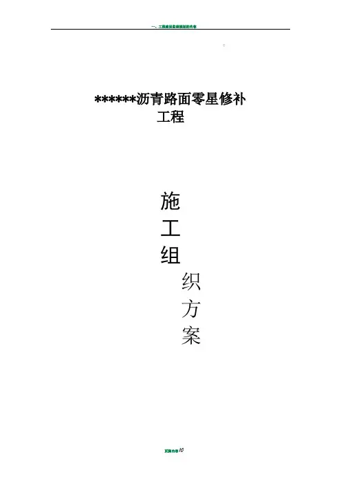 沥青路面零星修补工程施工方案