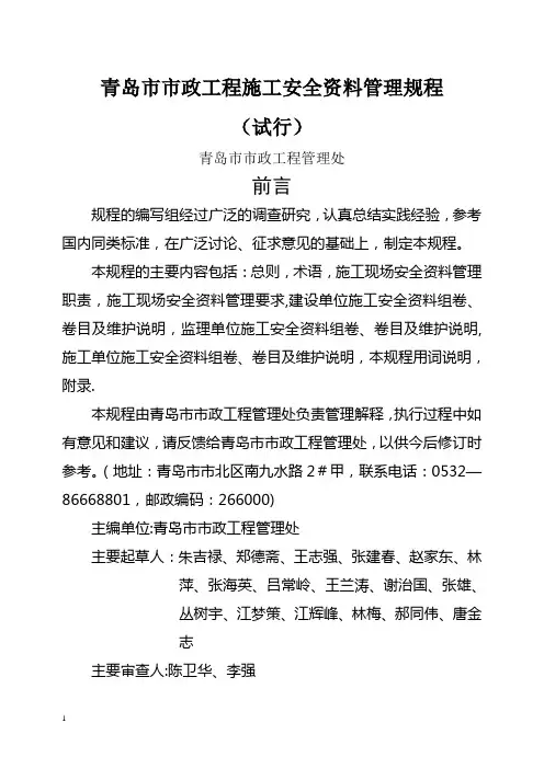 青岛市市政工程施工安全资料管理规程