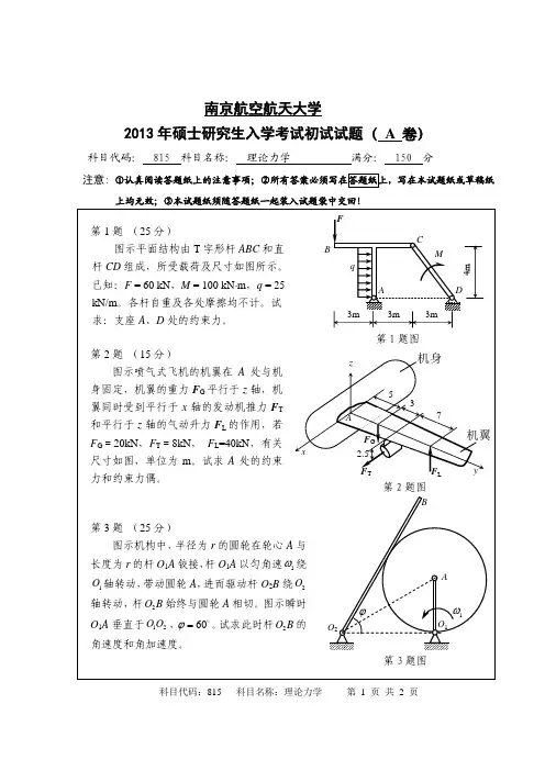 南京航空航天大学-2013年-硕士研究生招生考试初试试题(A卷)-815理论力学