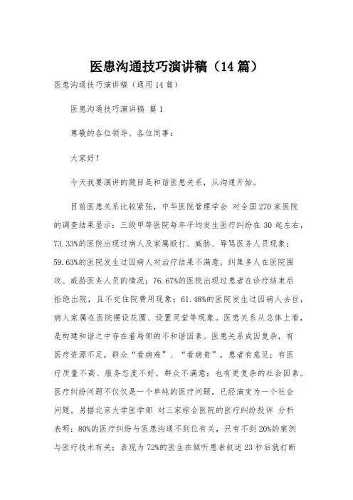 医患沟通技巧演讲稿(14篇)