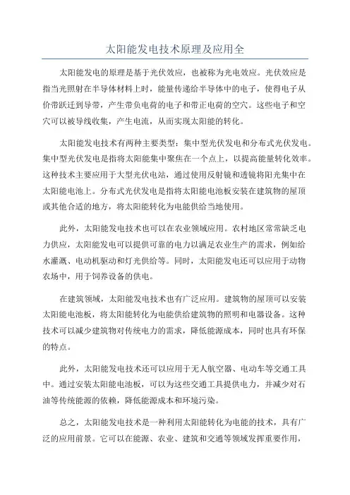 太阳能发电技术原理及应用全