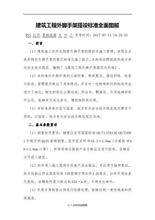 建筑工程外脚手架搭设标准全面图解