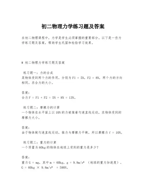 初二物理力学练习题及答案
