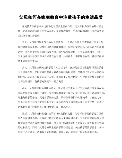 父母如何在家庭教育中注重孩子的生活品质
