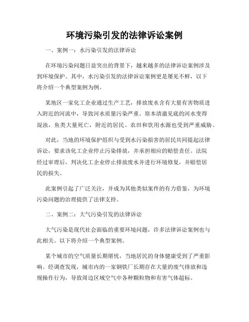 环境污染引发的法律诉讼案例