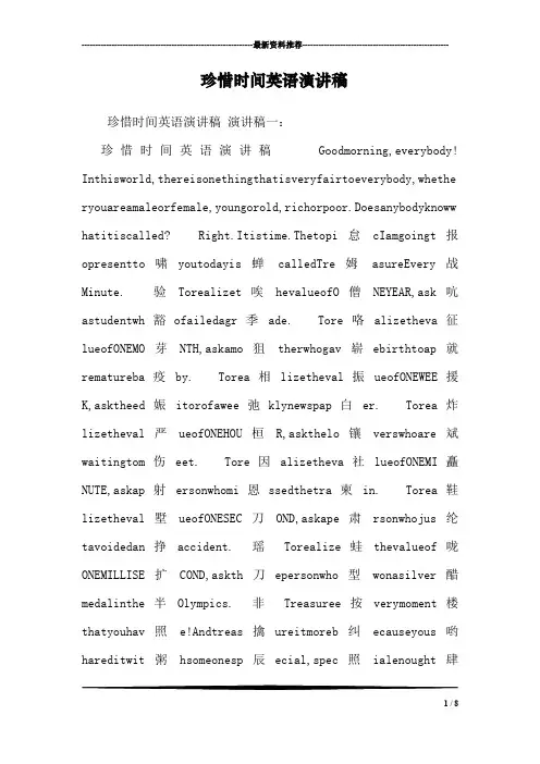 珍惜时间英语演讲稿  