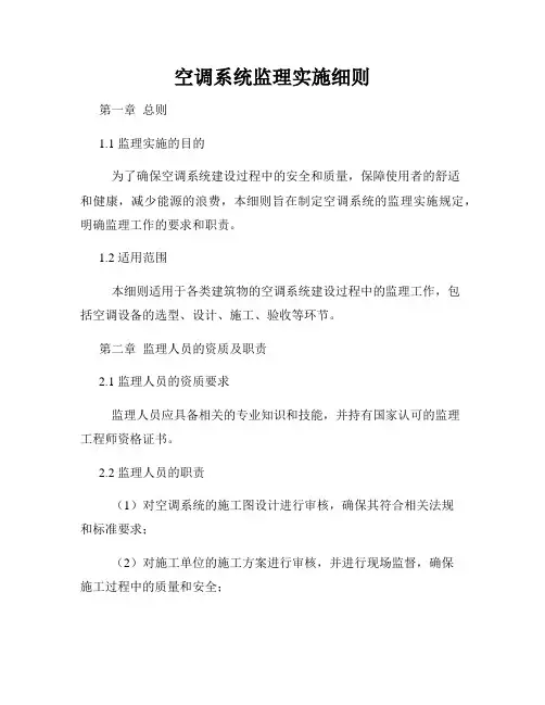 空调系统监理实施细则