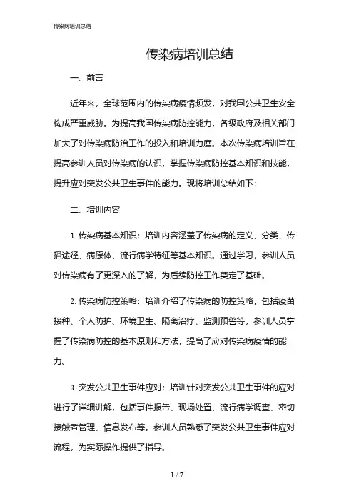 2024年传染病培训总结