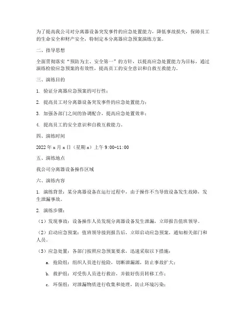 分离器应急预案演练方案