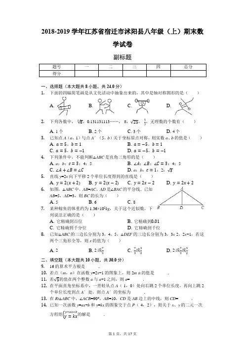 2018-2019学年江苏省宿迁市沭阳县八年级(上)期末数学试卷-普通用卷