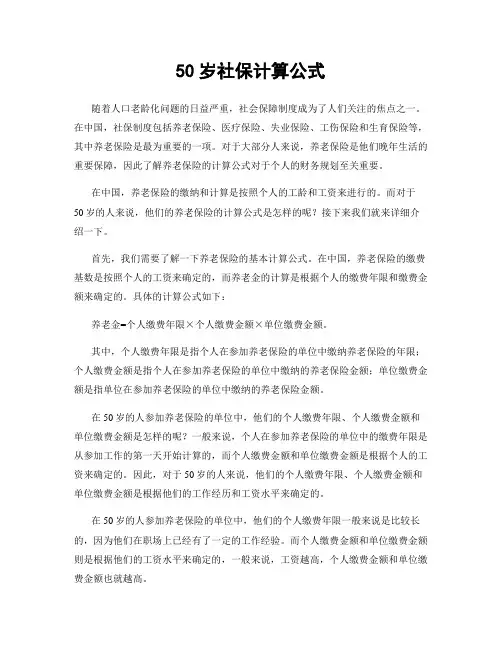 50岁社保计算公式