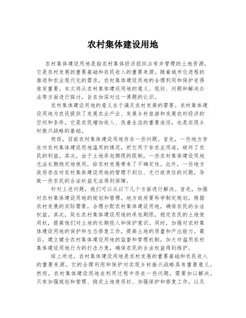 农村集体建设用地