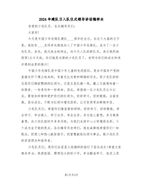 2024年建队日入队仪式领导讲话稿样本（二篇）