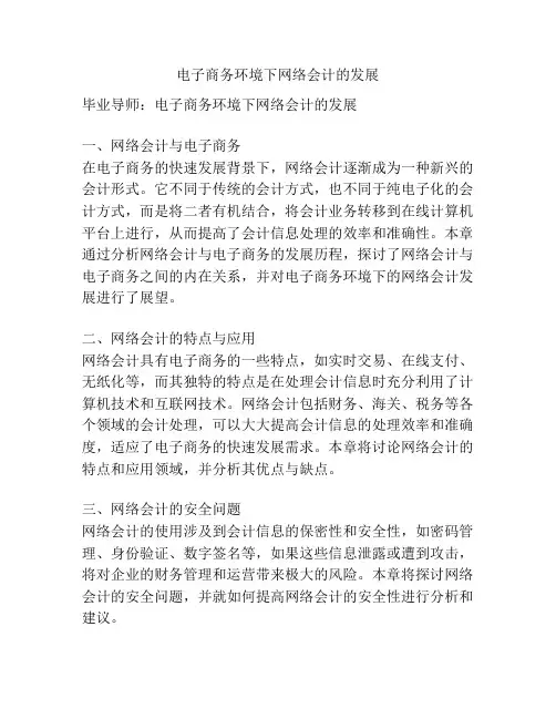 电子商务环境下网络会计的发展