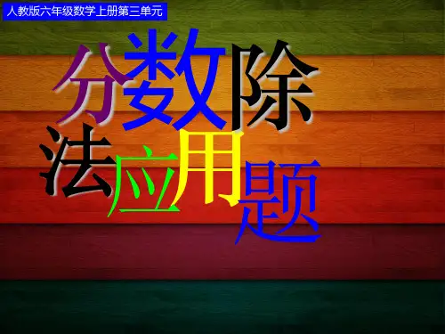 人教版六年级数学上册第三单元第六课时_分数除法应用题例5)新