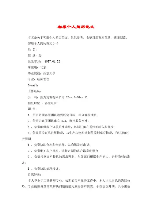客服个人简历范文