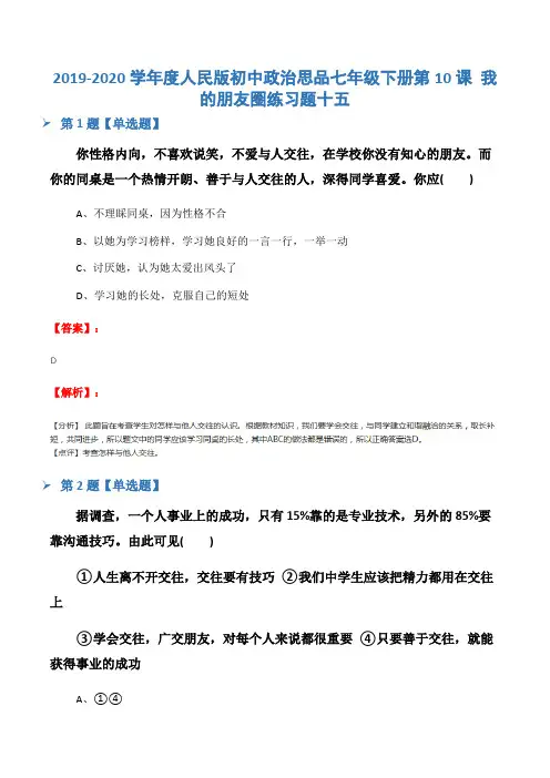 2019-2020学年度人民版初中政治思品七年级下册第10课 我的朋友圈练习题十五