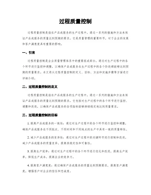 过程质量控制