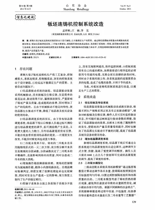 板坯连铸机控制系统改造