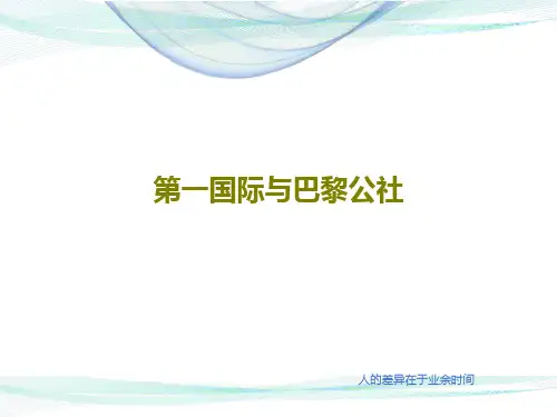 第一国际与巴黎公社共15页