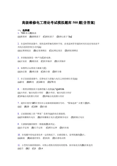 精选最新版高级维修电工理论模拟题库500题(含标准答案)