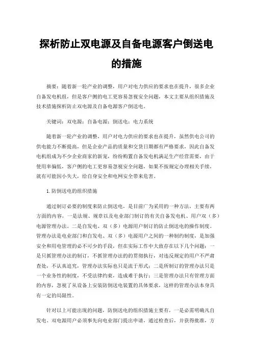 探析防止双电源及自备电源客户倒送电的措施