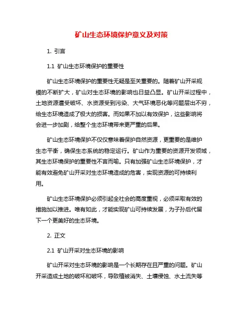 矿山生态环境保护意义及对策