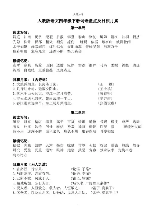 语文人教版四年级下册词语盘点及日积月累