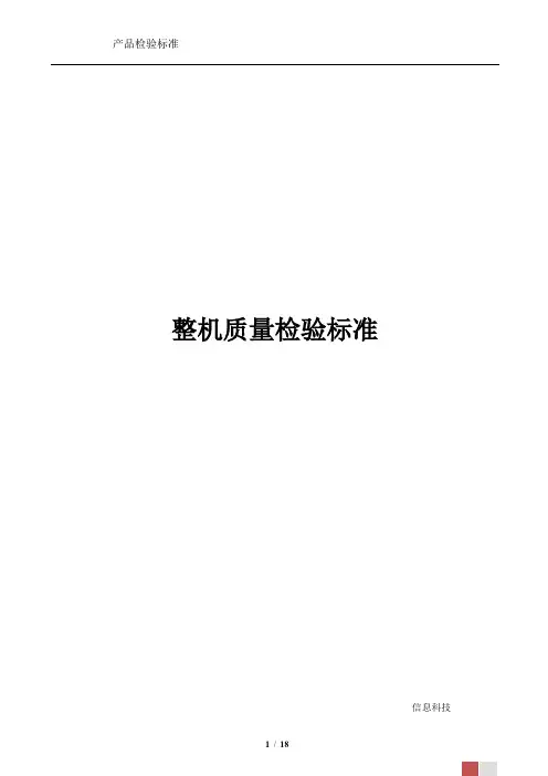 手机整机检验标准
