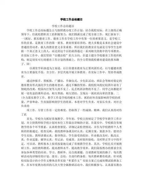 学校工作总结题目
